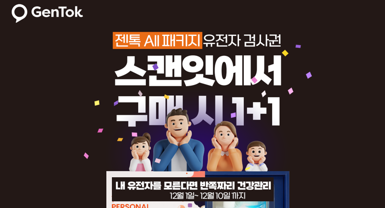 젠톡 유전자 검사권 1+1 이벤트